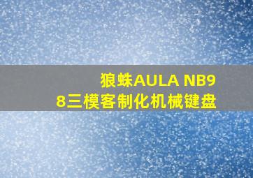 狼蛛AULA NB98三模客制化机械键盘